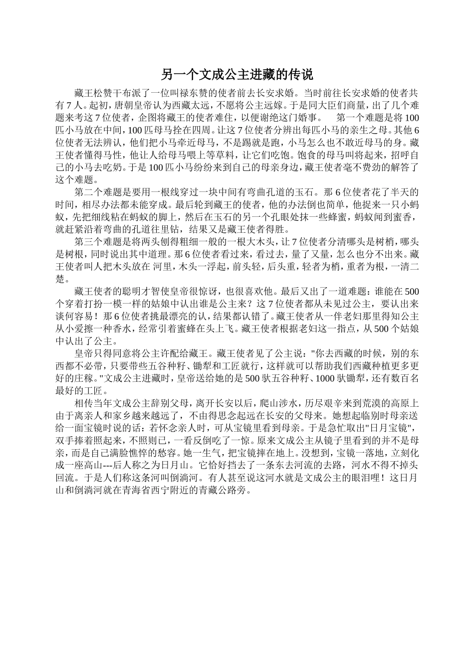 另一个文成公主进藏的传说_第1页