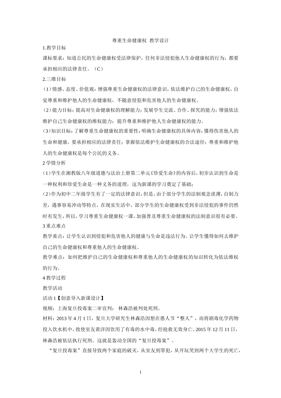 尊重生命健康权教学设计（正稿附答案）_第1页