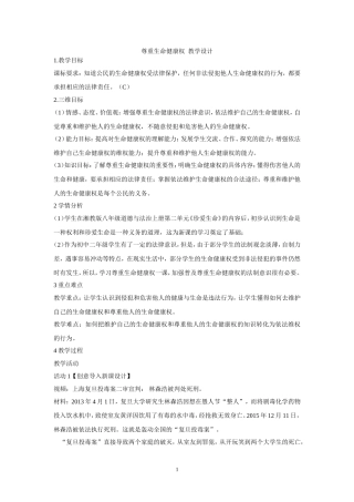尊重生命健康权教学设计（正稿附答案）