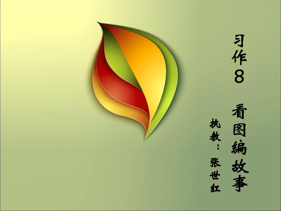 苏教版三年级下册习作8-语文-看图编故事_第1页