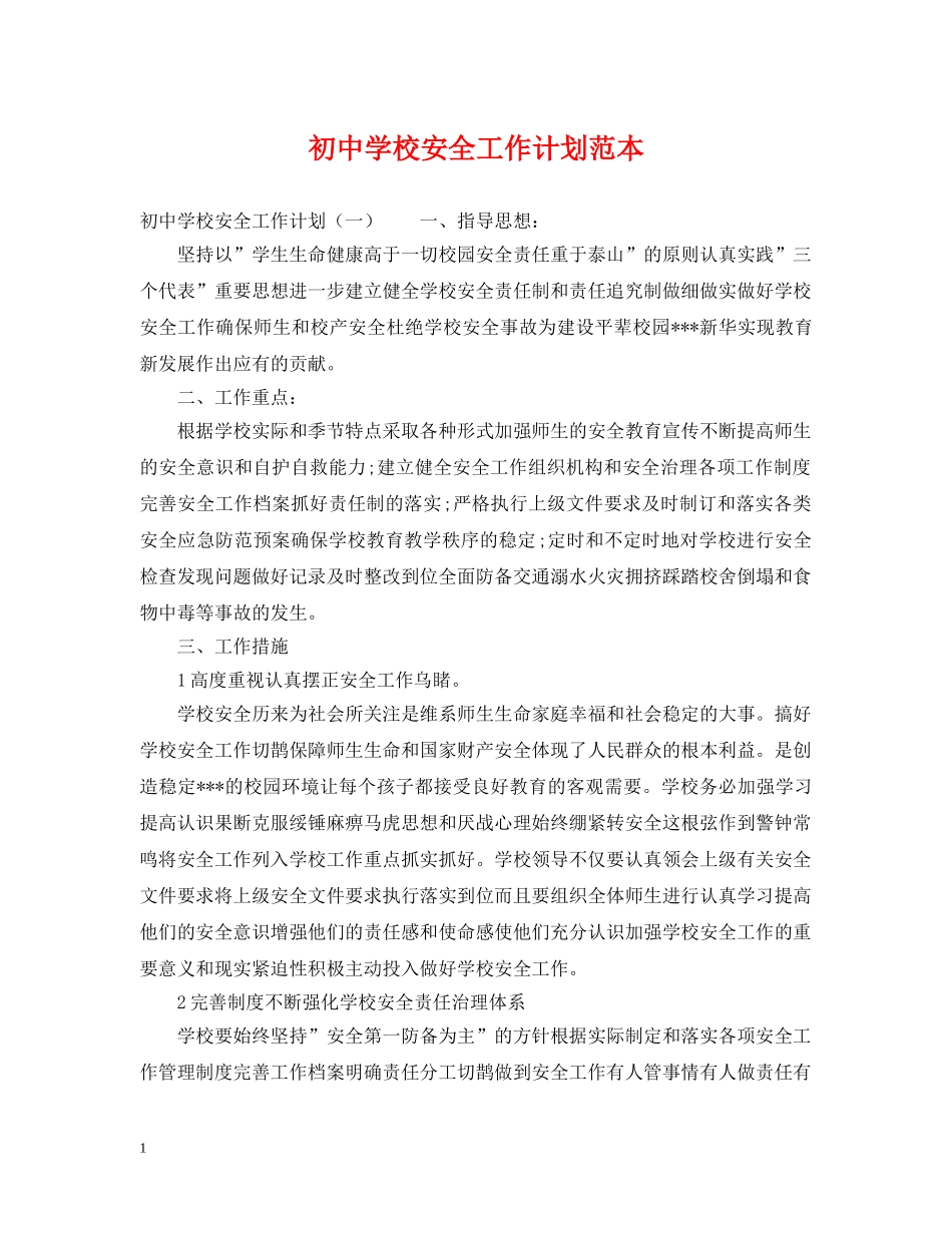 初校安全工作计划范本2 _第1页