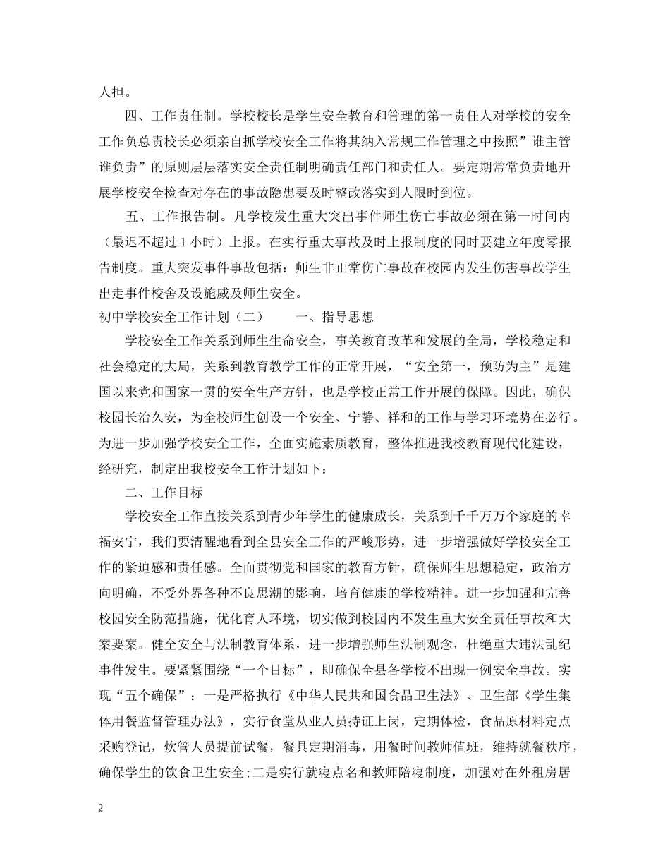 初校安全工作计划范本2 _第2页