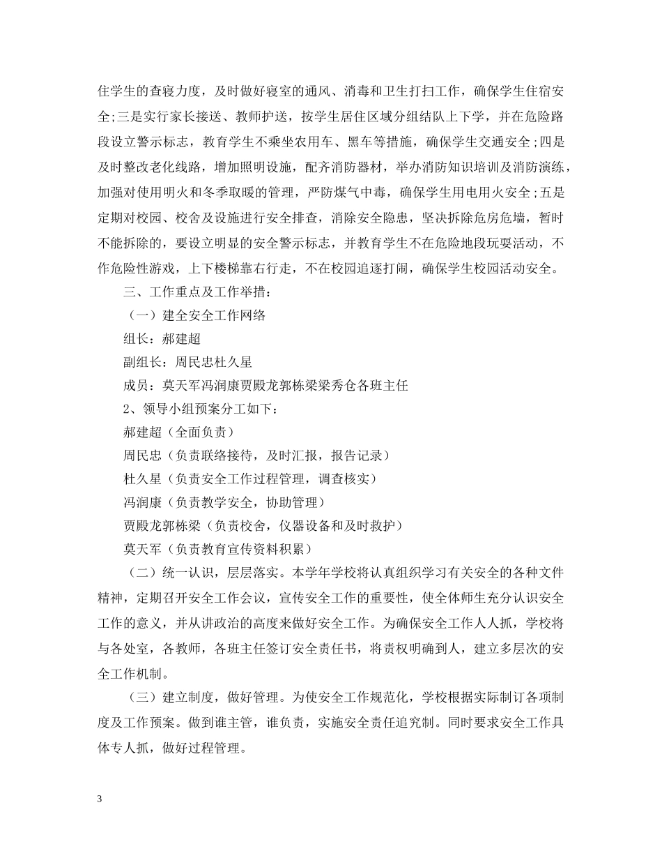 初校安全工作计划范本2 _第3页