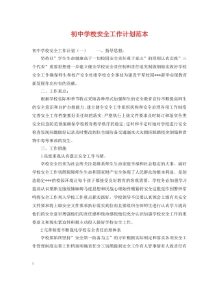 初校安全工作计划范本2 