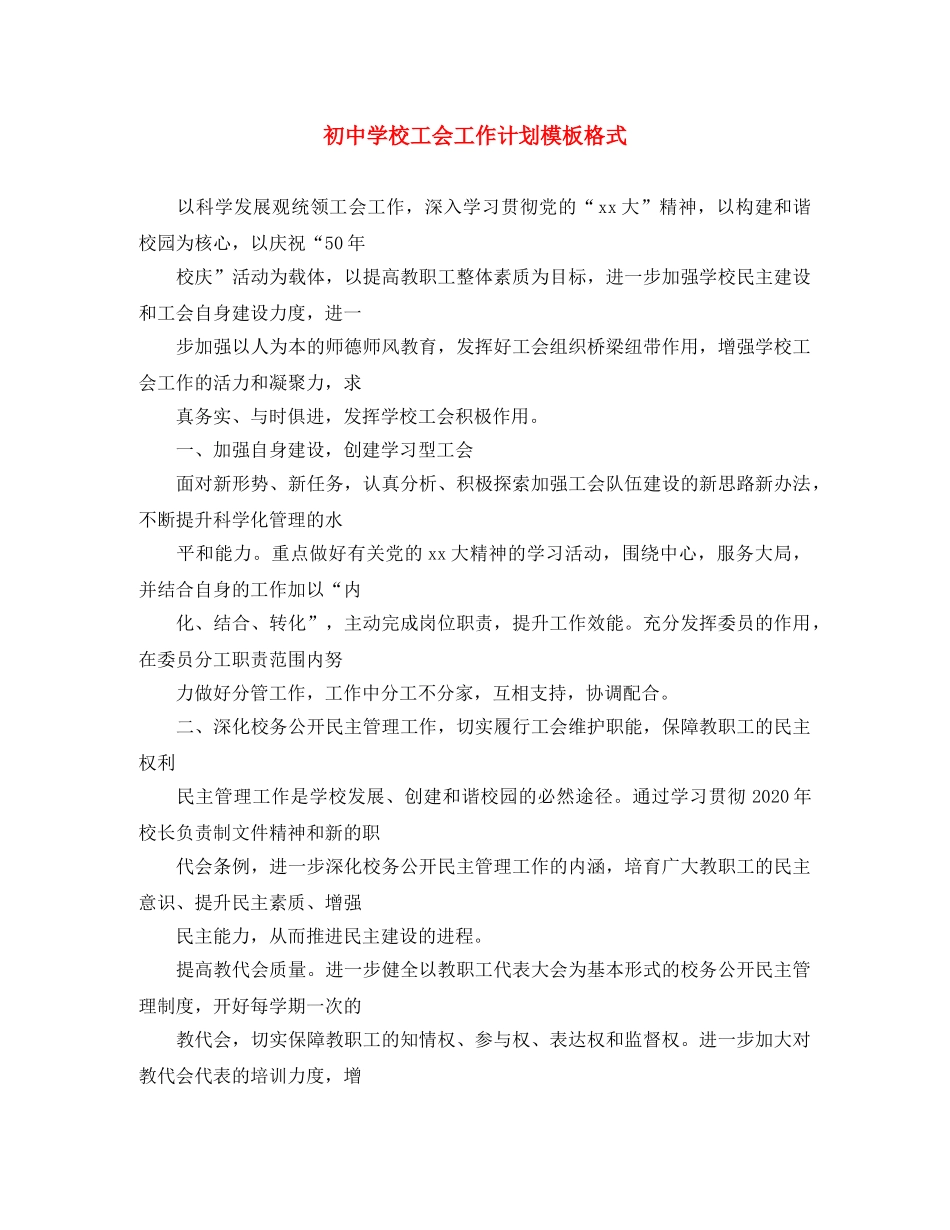 初校工会工作计划模板格式 _第1页