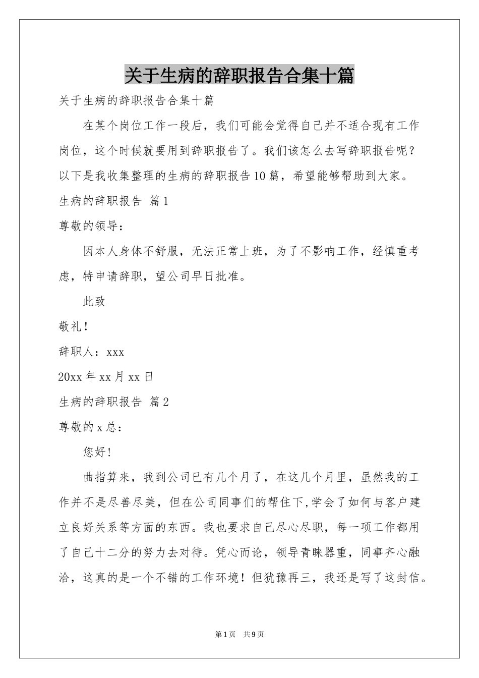 关于生病的辞职报告合集十篇_第1页
