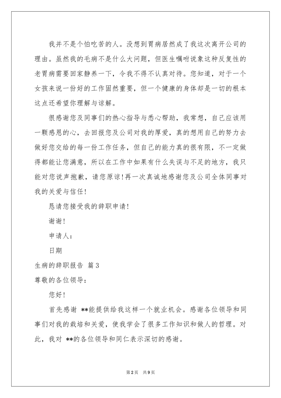 关于生病的辞职报告合集十篇_第2页