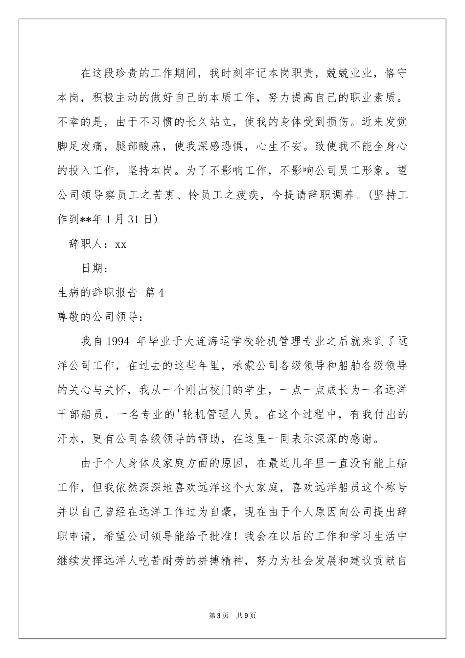 关于生病的辞职报告合集十篇_第3页