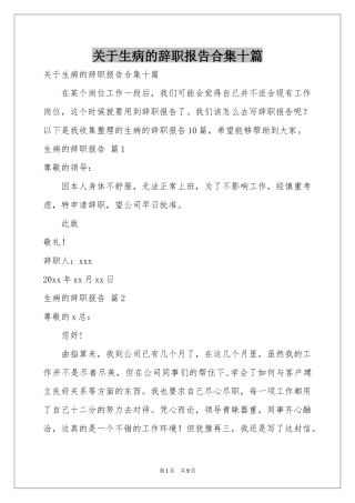 关于生病的辞职报告合集十篇