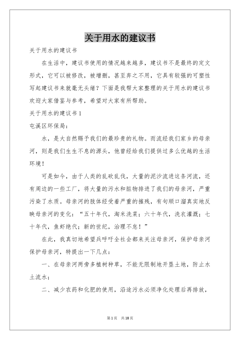 关于用水的建议书_第1页
