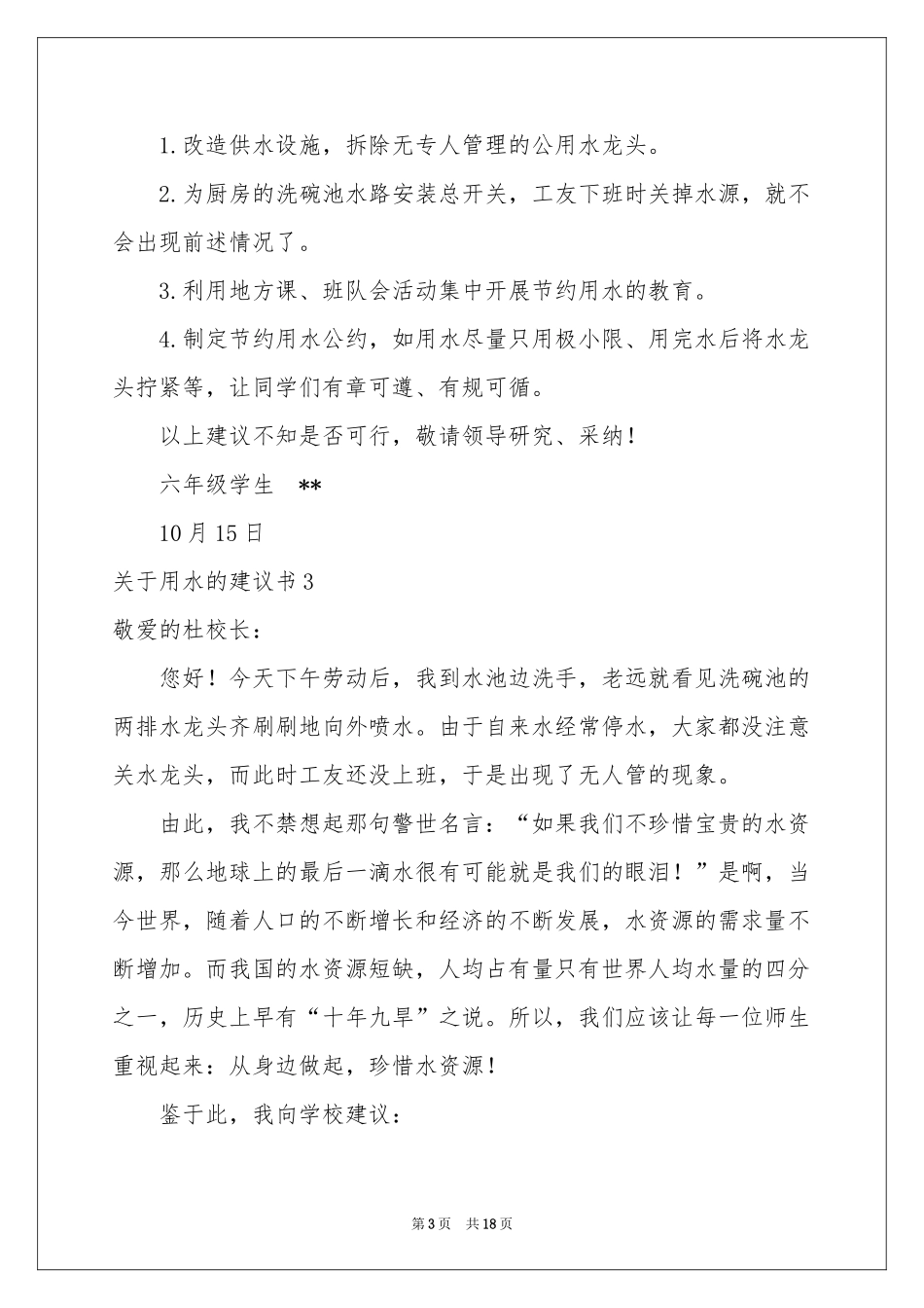 关于用水的建议书_第3页