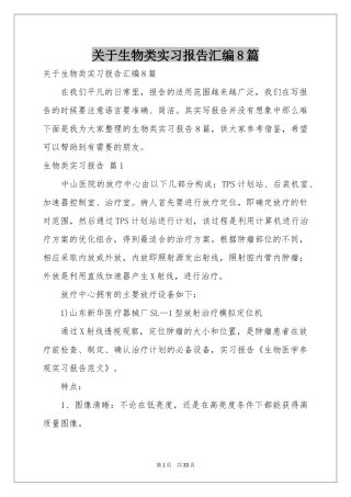 关于生物类实习报告汇编8篇