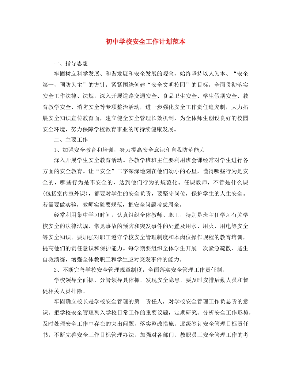 初校安全工作计划范本 _第1页