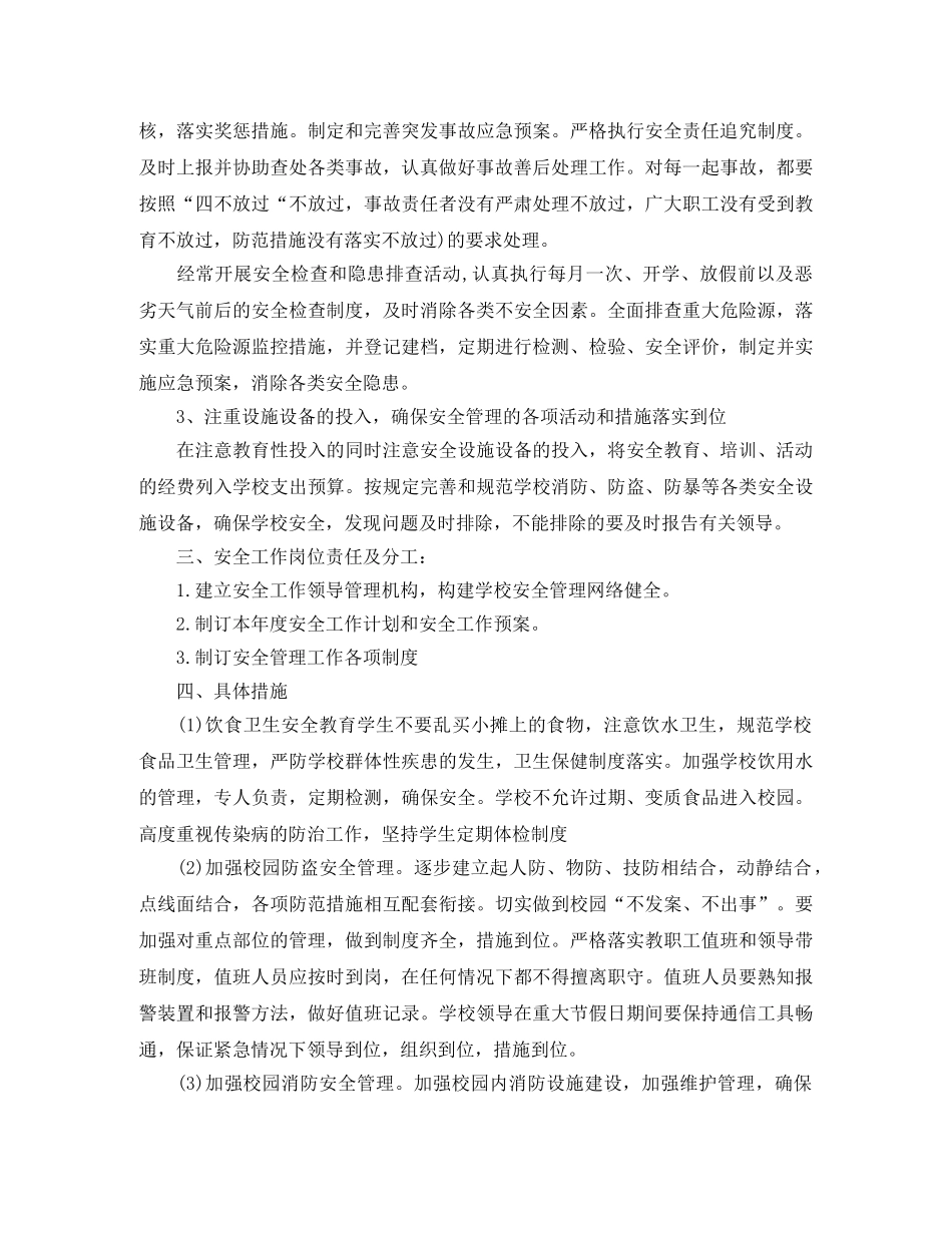 初校安全工作计划范本 _第2页