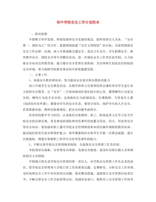初校安全工作计划范本 