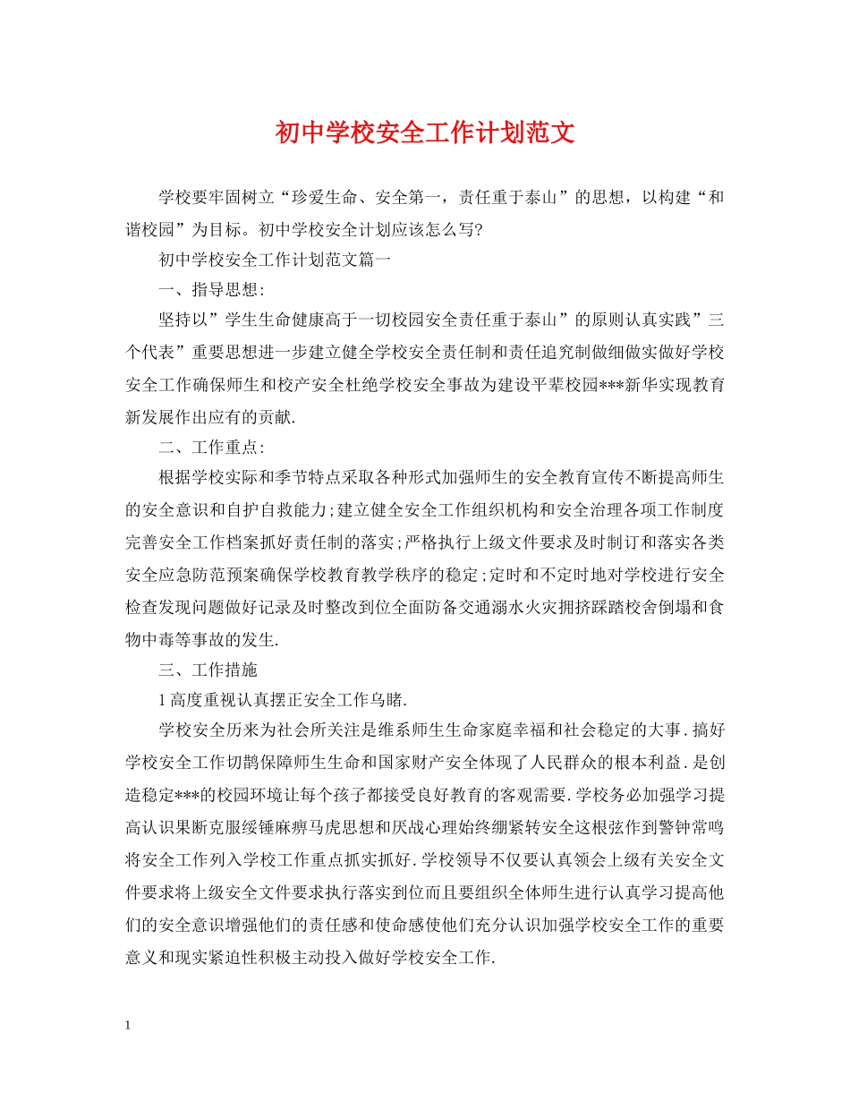 初校安全工作计划范文2 _第1页