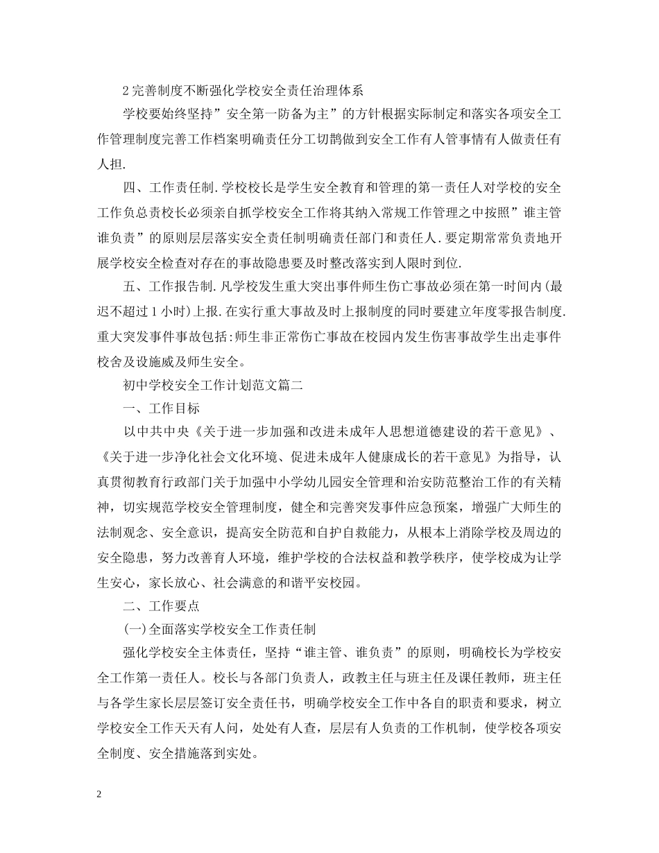 初校安全工作计划范文2 _第2页