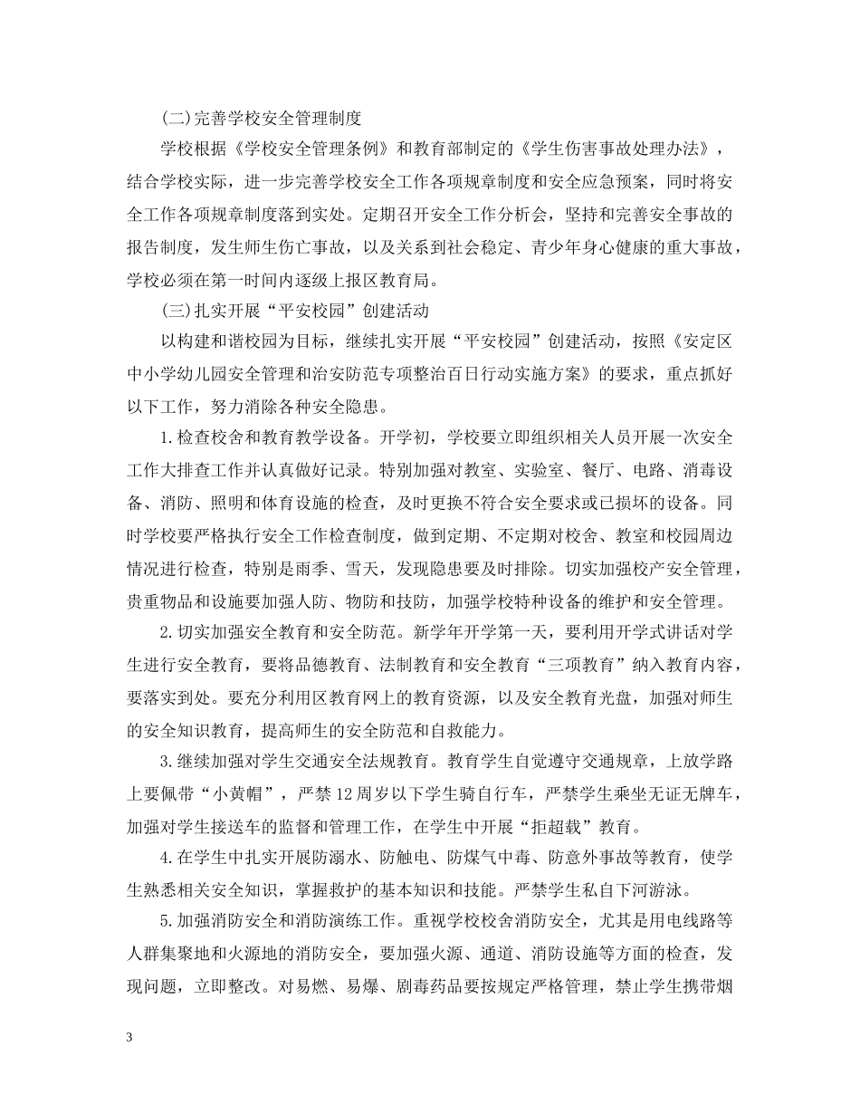 初校安全工作计划范文2 _第3页