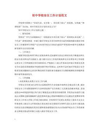 初校安全工作计划范文2 
