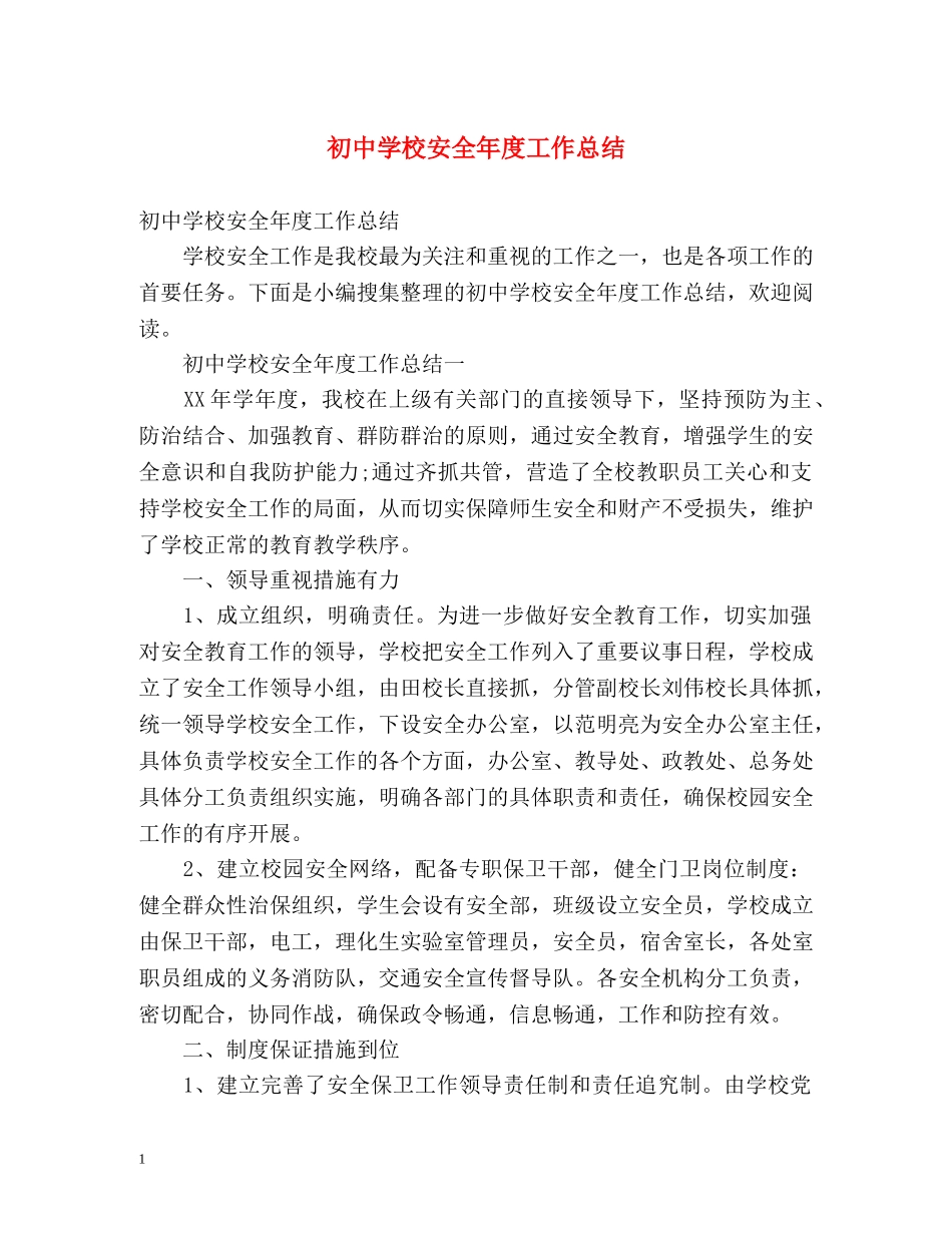 初校安全年度工作总结 _第1页