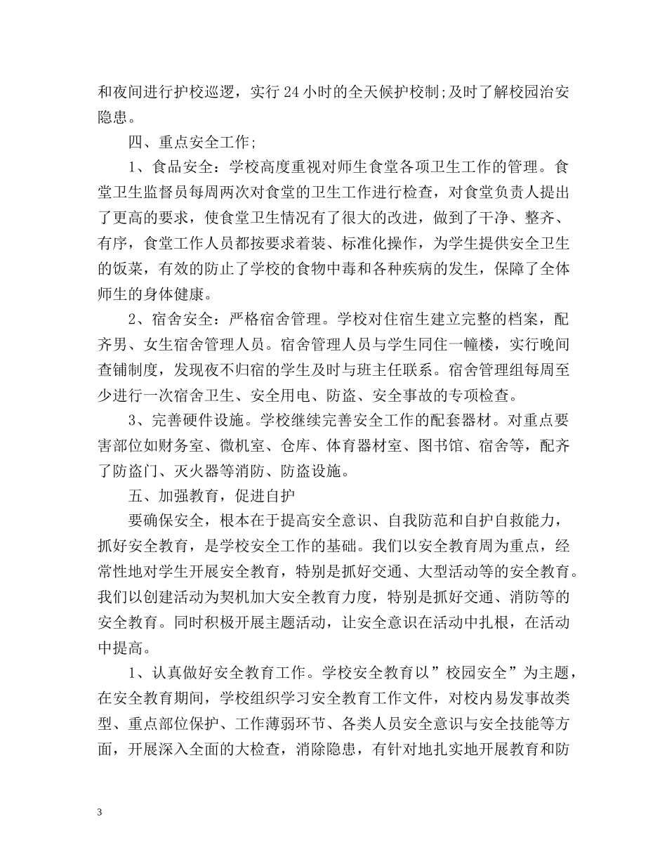 初校安全年度工作总结 _第3页