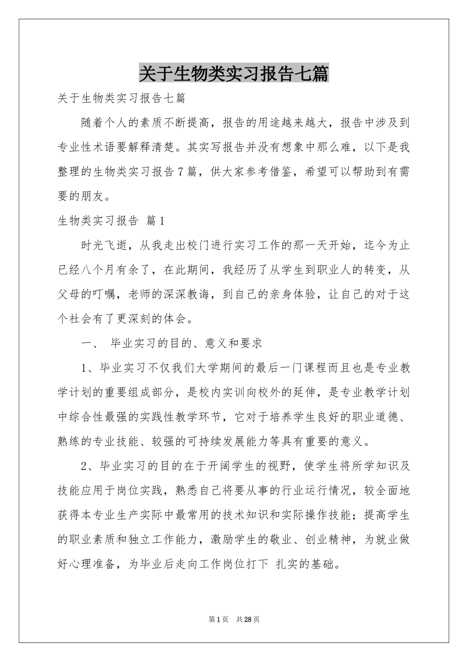 关于生物类实习报告七篇_第1页