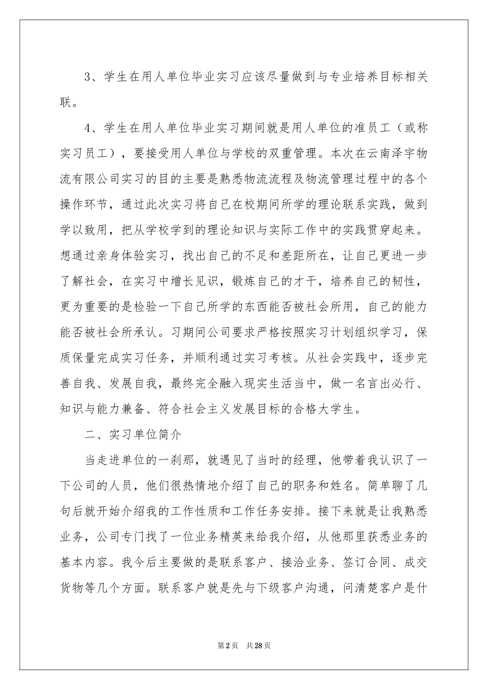 关于生物类实习报告七篇_第2页