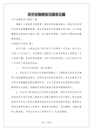 关于生物类实习报告七篇