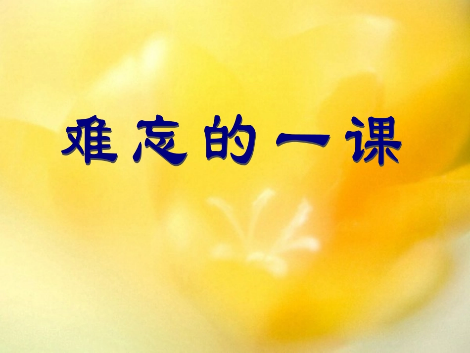 难忘的一课教学课件(1)_第1页