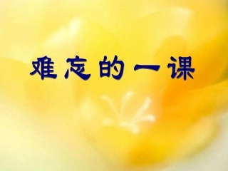 难忘的一课教学课件(1)