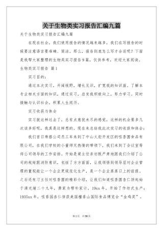 关于生物类实习报告汇编九篇