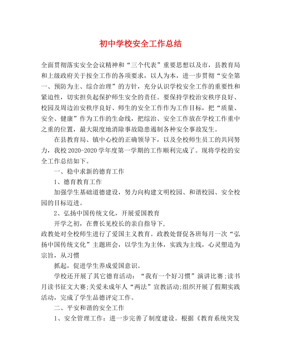 初校安全工作总结 _第1页