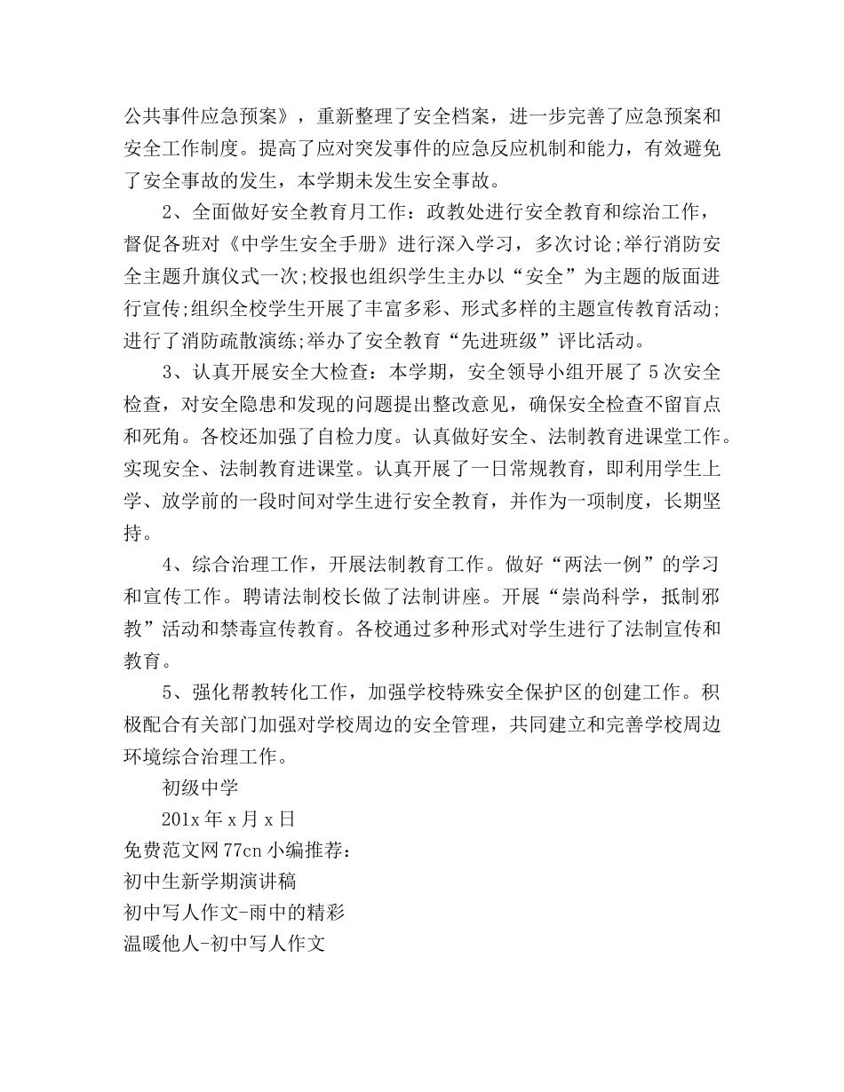 初校安全工作总结 _第2页