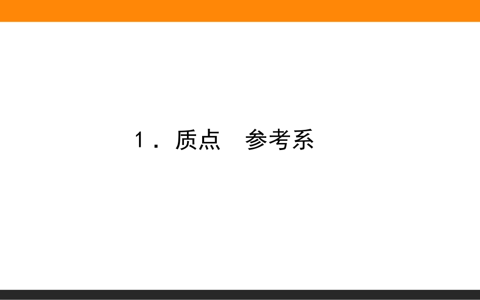 质点　参考系—-人教版（）新教材高中物理必修第一册课件(共张PPT)_第1页
