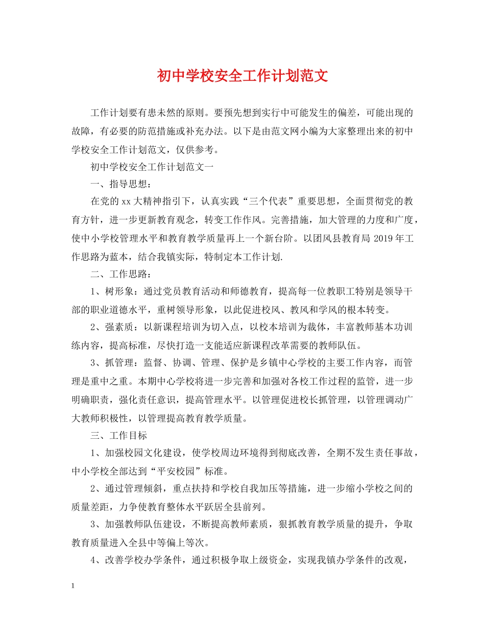 初校安全工作计划范文 _第1页