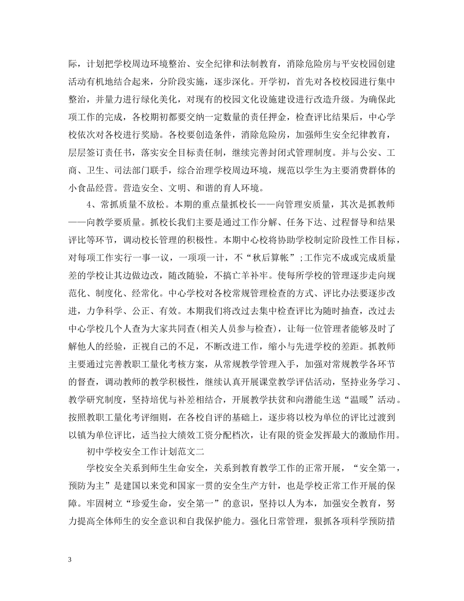 初校安全工作计划范文 _第3页