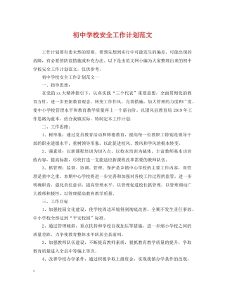 初校安全工作计划范文 