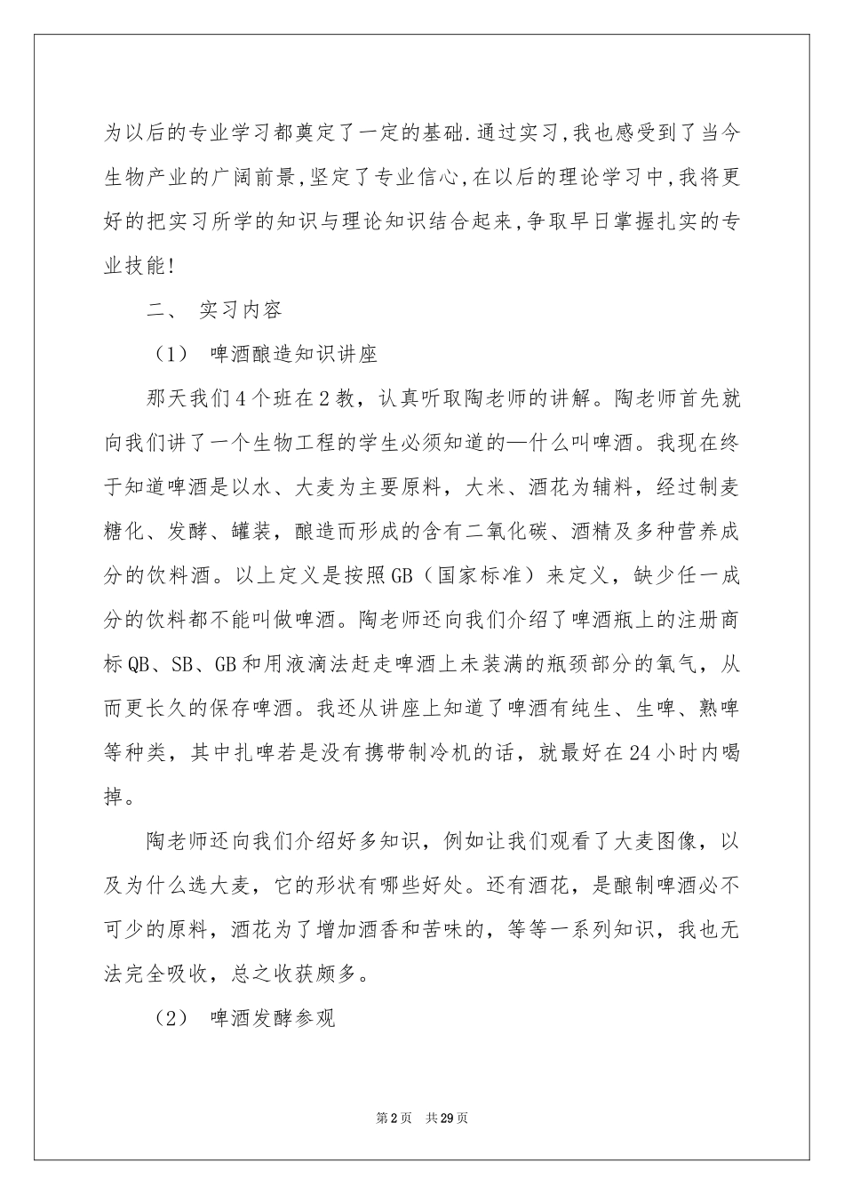 关于生物类实习报告汇编6篇_第2页