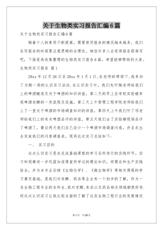 关于生物类实习报告汇编6篇