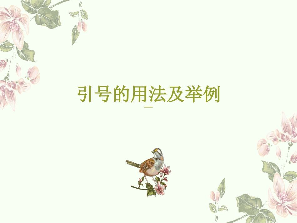 引号的用法及举例_第1页