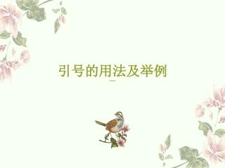 引号的用法及举例