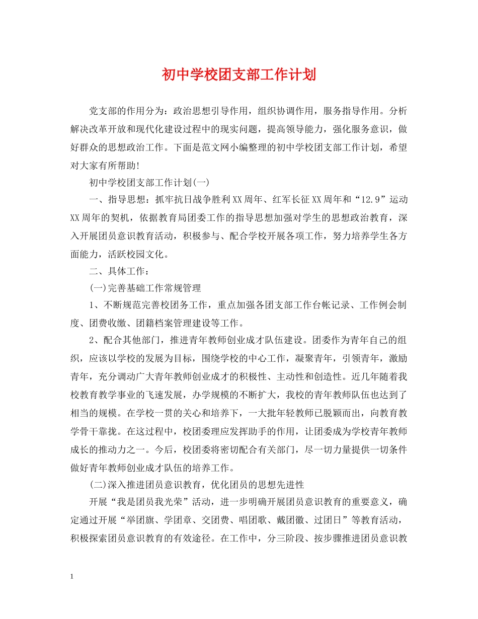初校团支部工作计划 _第1页
