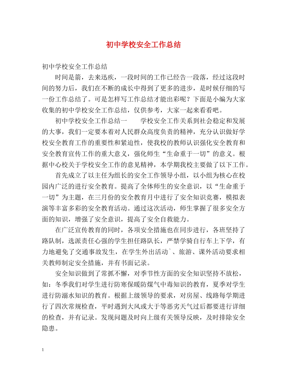 初校安全工作总结 (2) _第1页