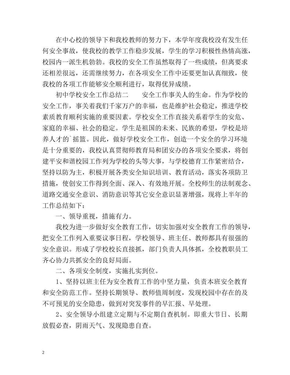 初校安全工作总结 (2) _第2页