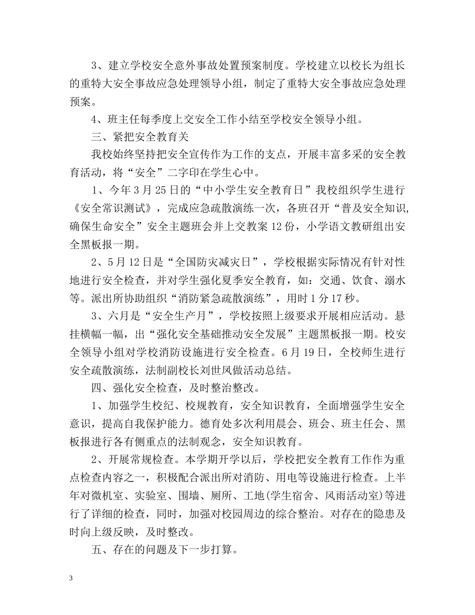 初校安全工作总结 (2) _第3页