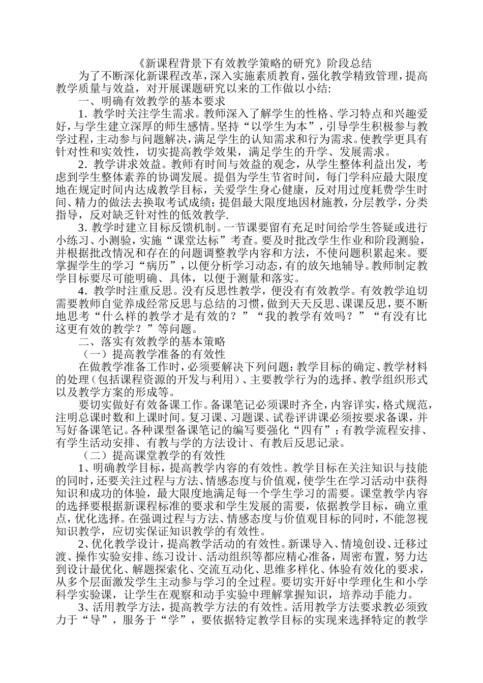新课程背景下有效教学策略的研究阶段总结_第1页