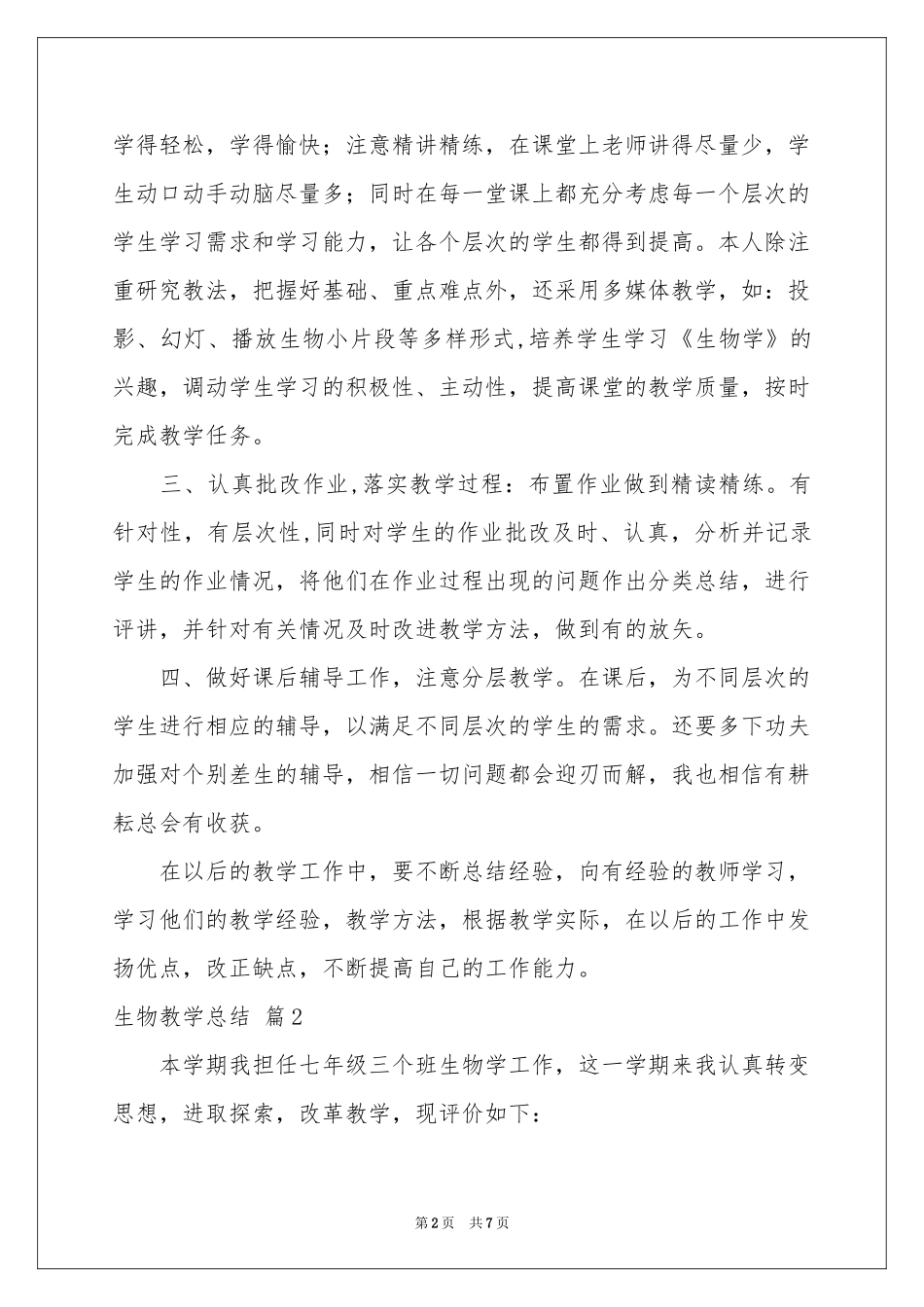 关于生物教学参考总结三篇_第2页