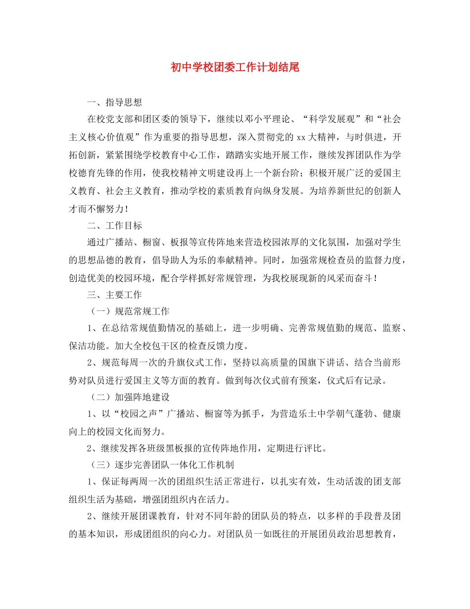 初校团委工作计划结尾 _第1页