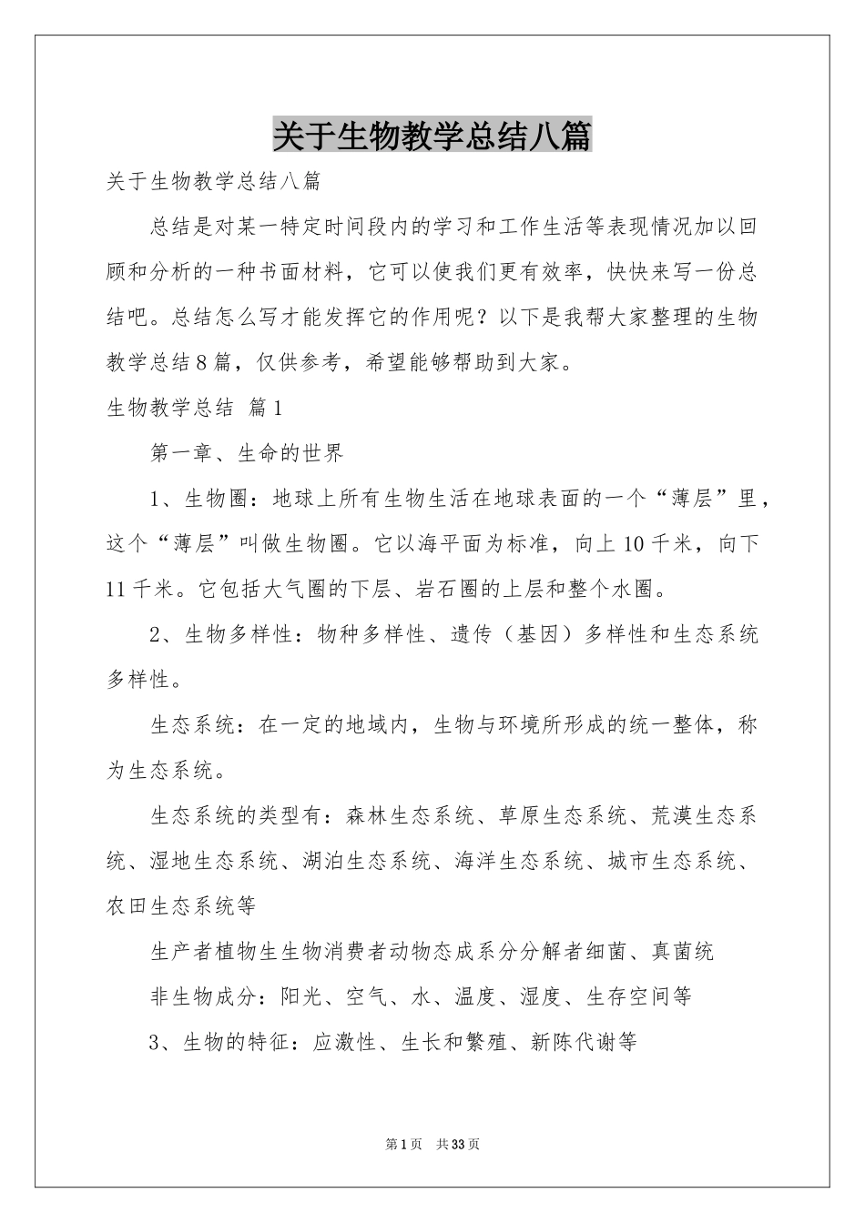 关于生物教学参考总结八篇_第1页