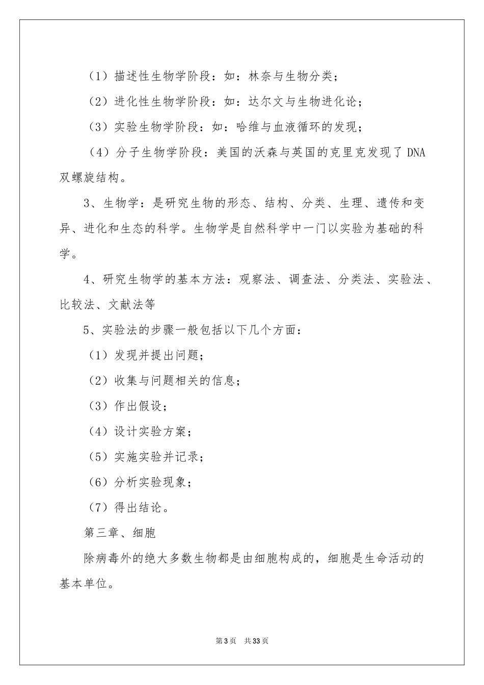 关于生物教学参考总结八篇_第3页